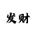 彩吧助手福彩3d走势图